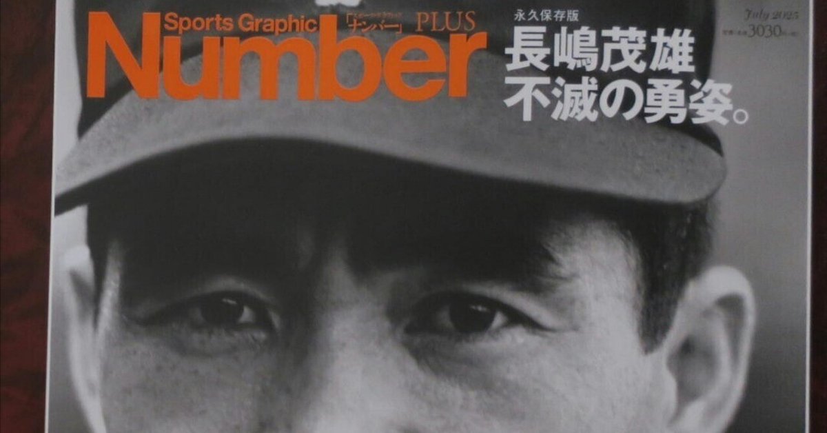 #◆超美品◆新品・未使用・未読◆長嶋茂雄あなたを忘れない。完全保存版 長嶋茂雄 読売 雑誌 あなたを忘れない 完全保存版 - メルカリ