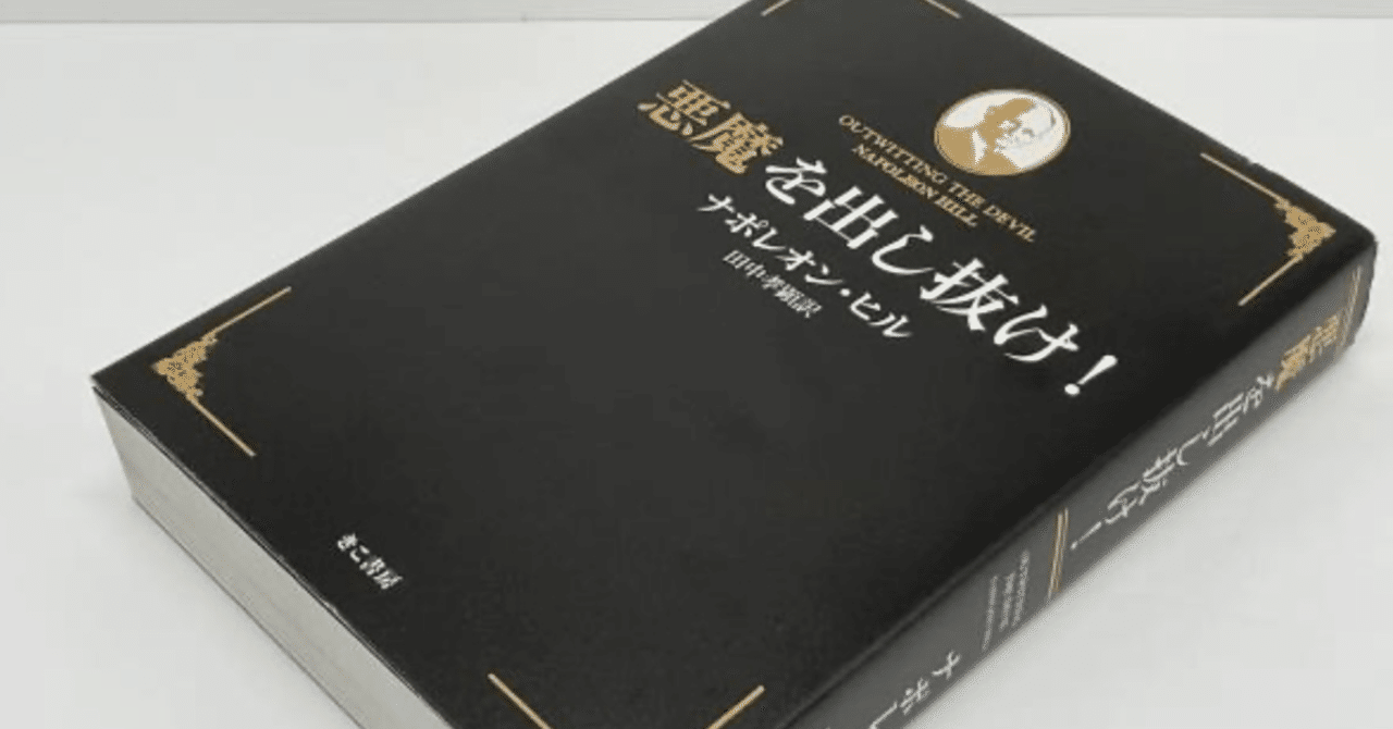 悪魔を出し抜け ナポレオン・ヒル