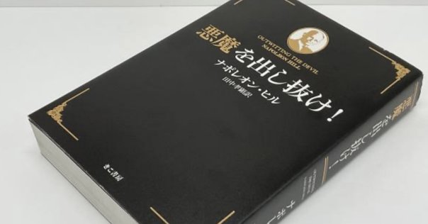 悪魔を出し抜け！ ナポレオン・ヒル著 悪魔を出し抜け! (文庫) | ナポレオン・ヒル, 田中 孝顕 |本