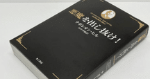 悪魔を出し抜け/ナポレオン・ヒル』書評｜panda