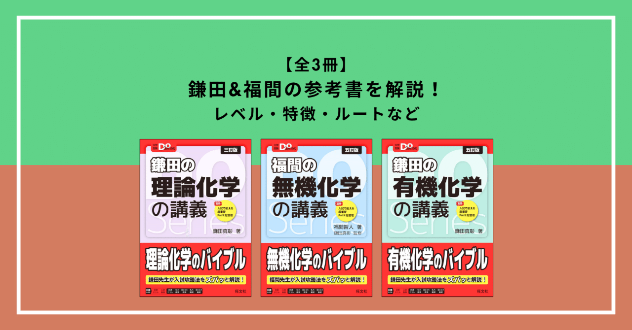 2025年版 化学基礎 + 化学 福間の無機化学 蒲田の理論化学 セット 新課程対応『鎌田の理論化学の講義 三訂版』『福間の無機化学の