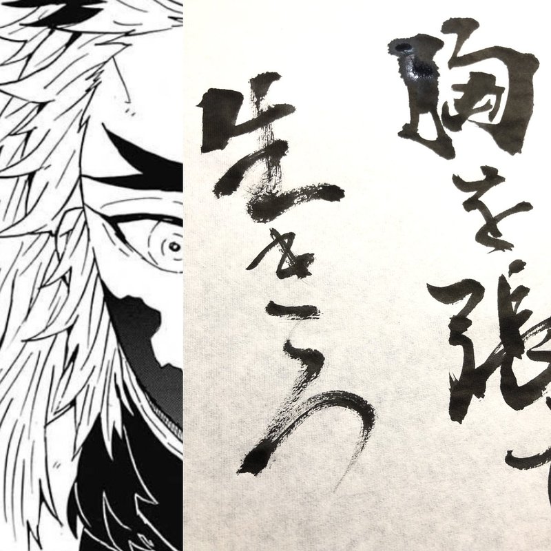 鬼滅の刃 名言書道シリーズ ネタバレ含みます 書香書道ペン字教室 Note