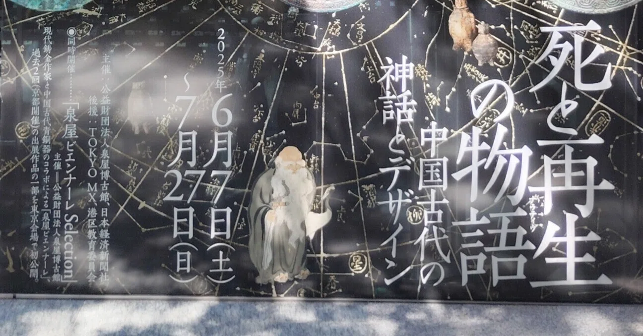 見聞】鏡の中の星座：死と再生の物語 中国古代の神話とデザイン｜sn@散財