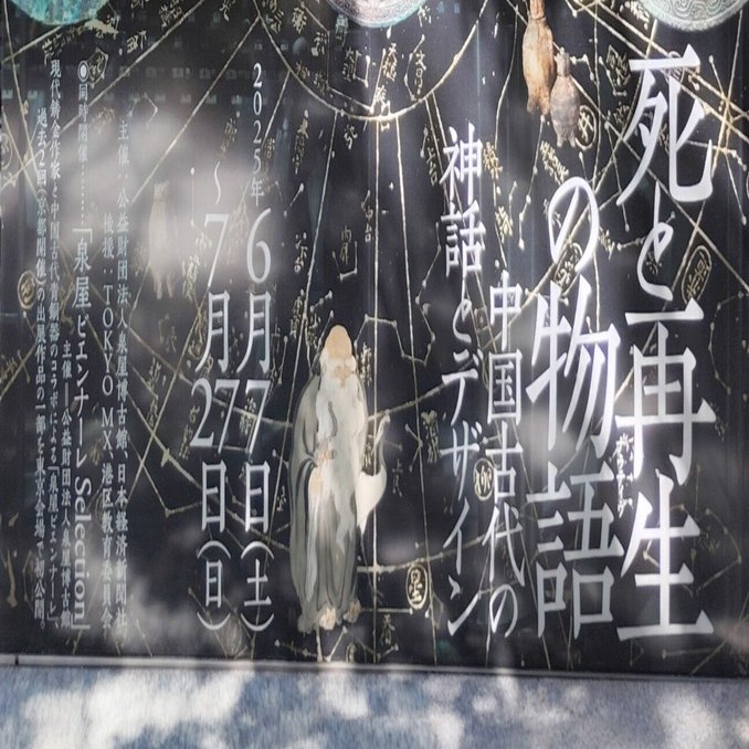 見聞】鏡の中の星座：死と再生の物語 中国古代の神話とデザイン｜sn@散財