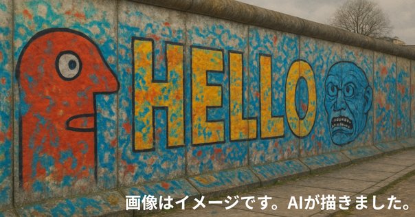 ベルリンの壁の破片？｜柴崎銀河（ゲーム＋出版）