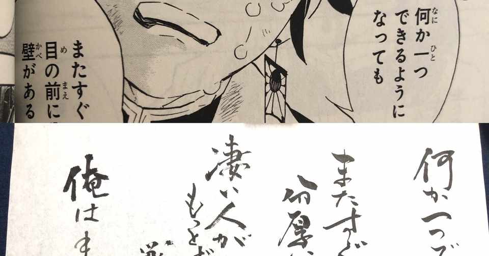 鬼滅の刃 名言書道シリーズ ネタバレ含みます 書く垢schoolまとめノート Note