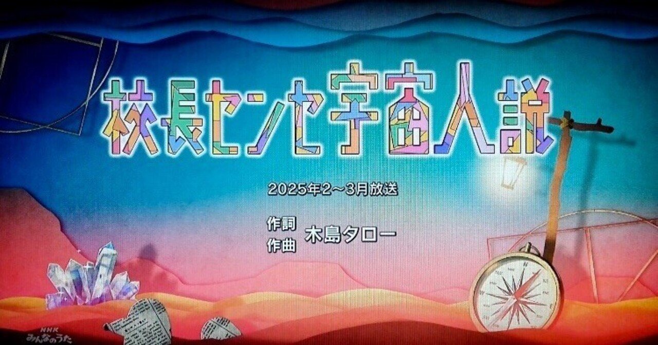 NHKみんなのうた Dreamers Union Choir「校長センセ宇宙人説