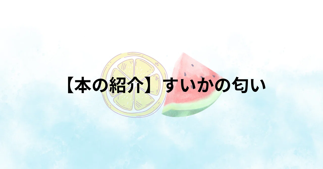 本の紹介】すいかの匂い｜アスノキップ