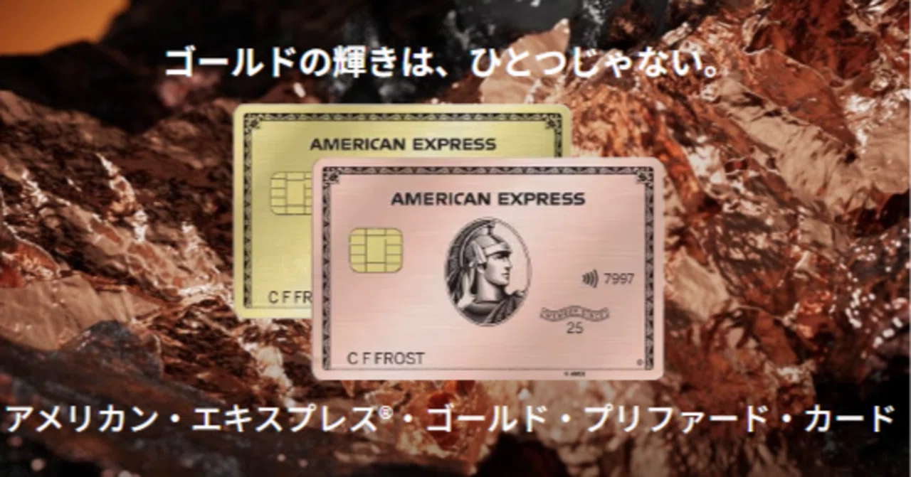 クレカ】アメリカン・エキスプレス®・ゴールド・プリファード・カード 