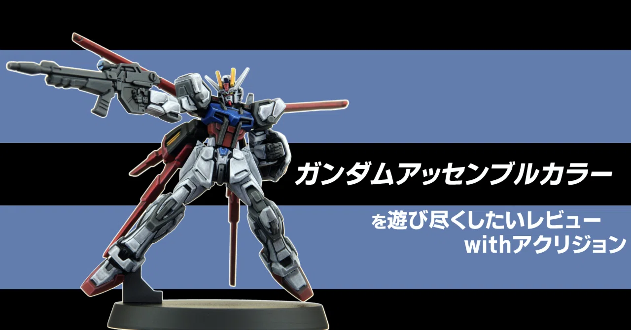ガンダムアッセンブルカラーを遊び尽くしたい！】続・ガンダム