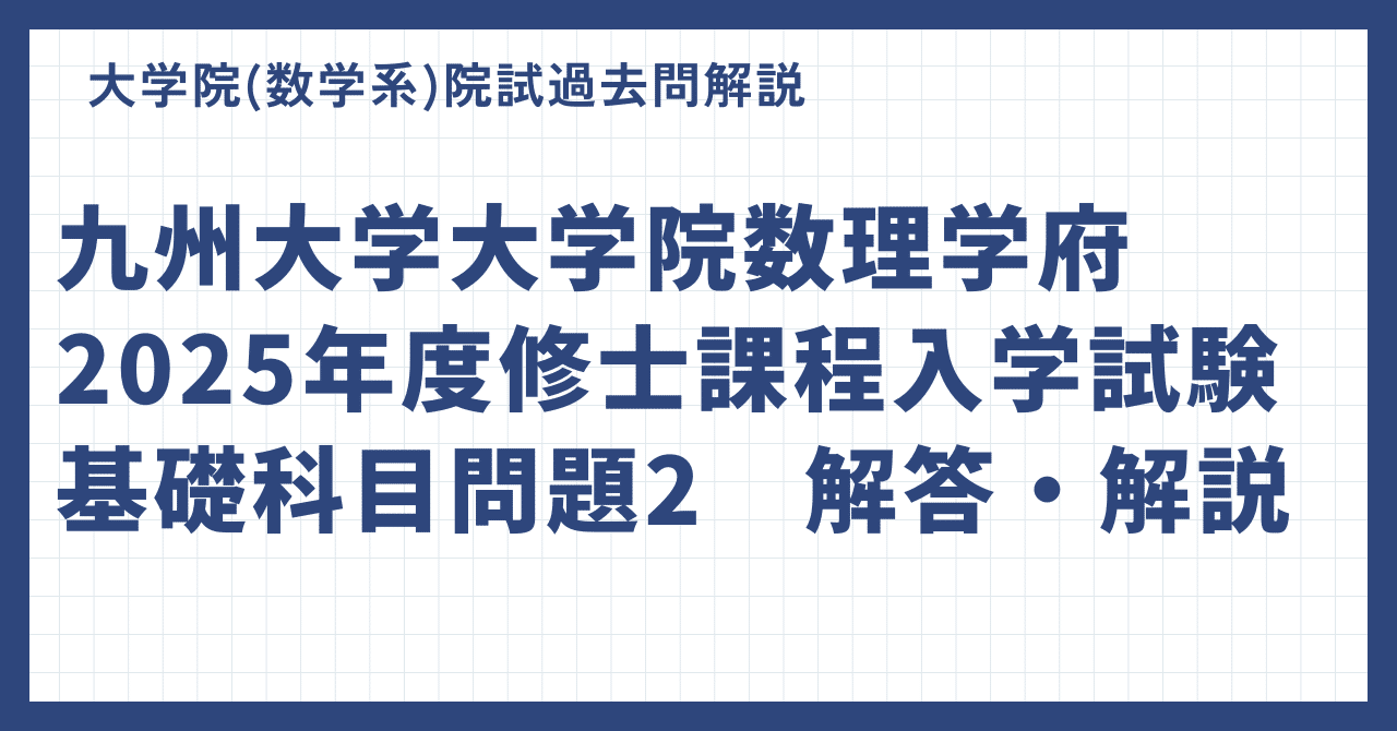 院試解答・解説】九州大学大学院数理学府2025年度修士課程入学試験