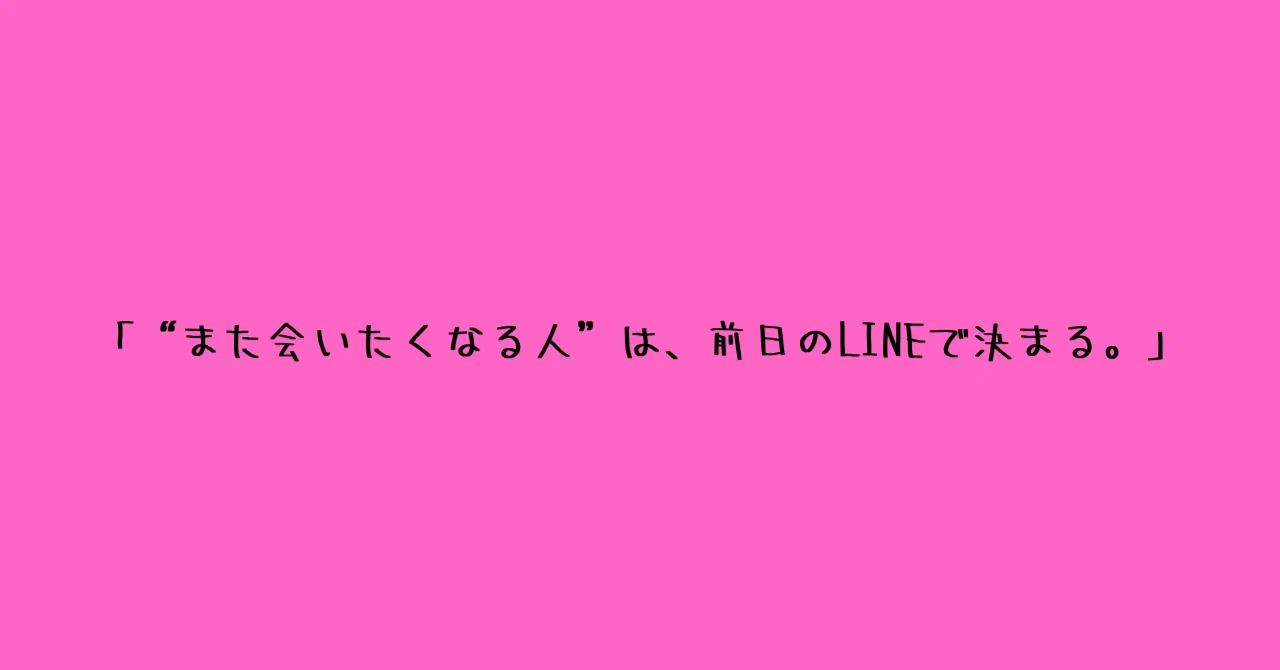 デート 前日 ライン