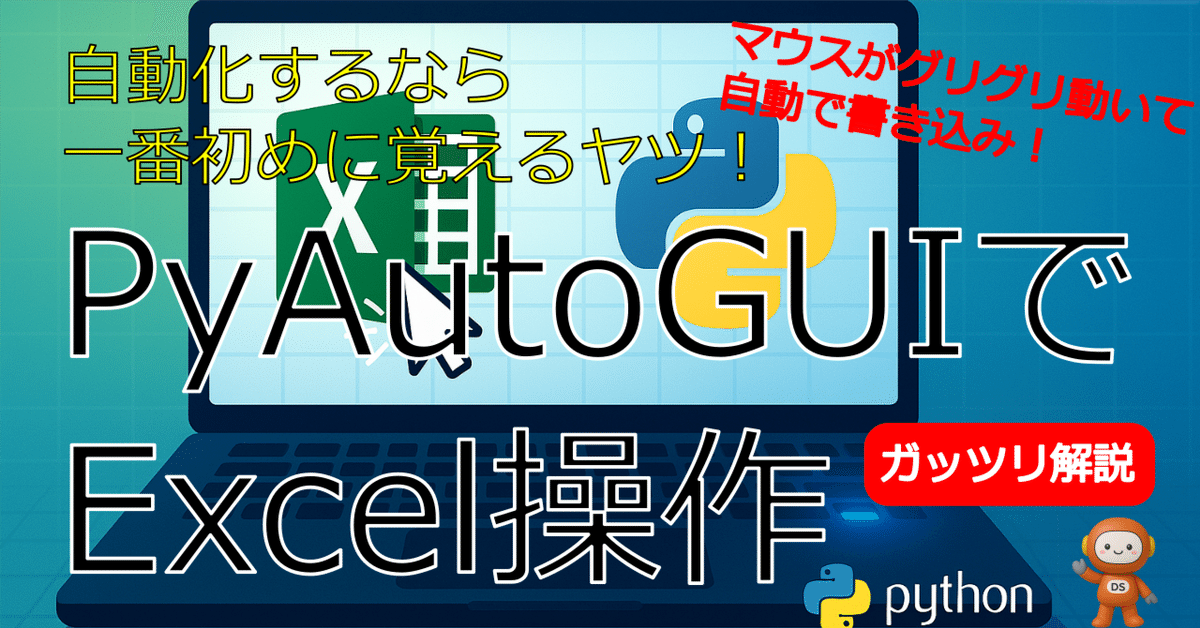 PyAutoGUIでExcel操作 ［ガッツリ解説］｜ごろう