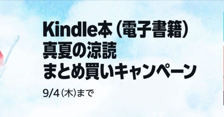5週連続開催】Kindle本「真夏の涼読まとめ買いキャンペーン」で最大15