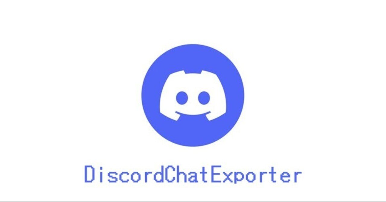 Windows版】Discordの会話履歴を保存！「DiscordChatExporter」の使い方ガイド｜takα3🌈