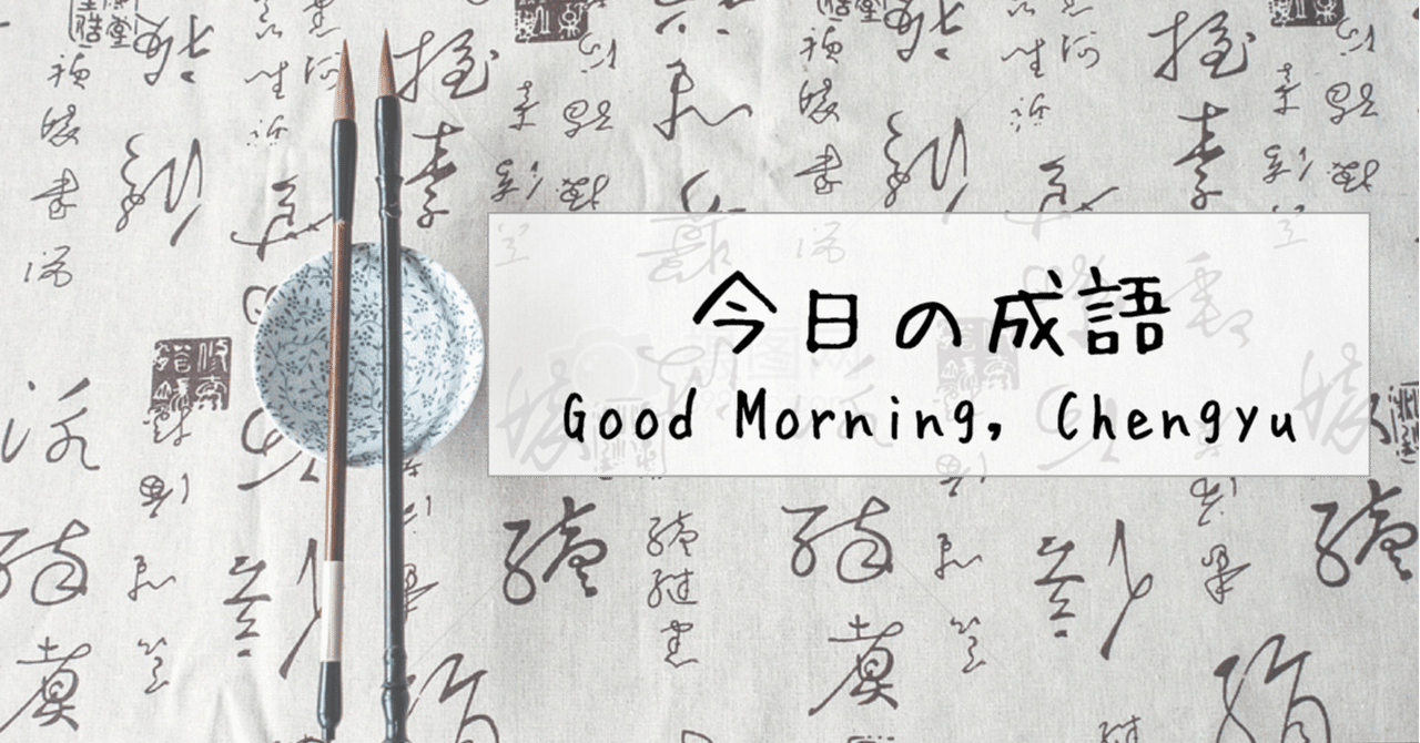 故意的成語