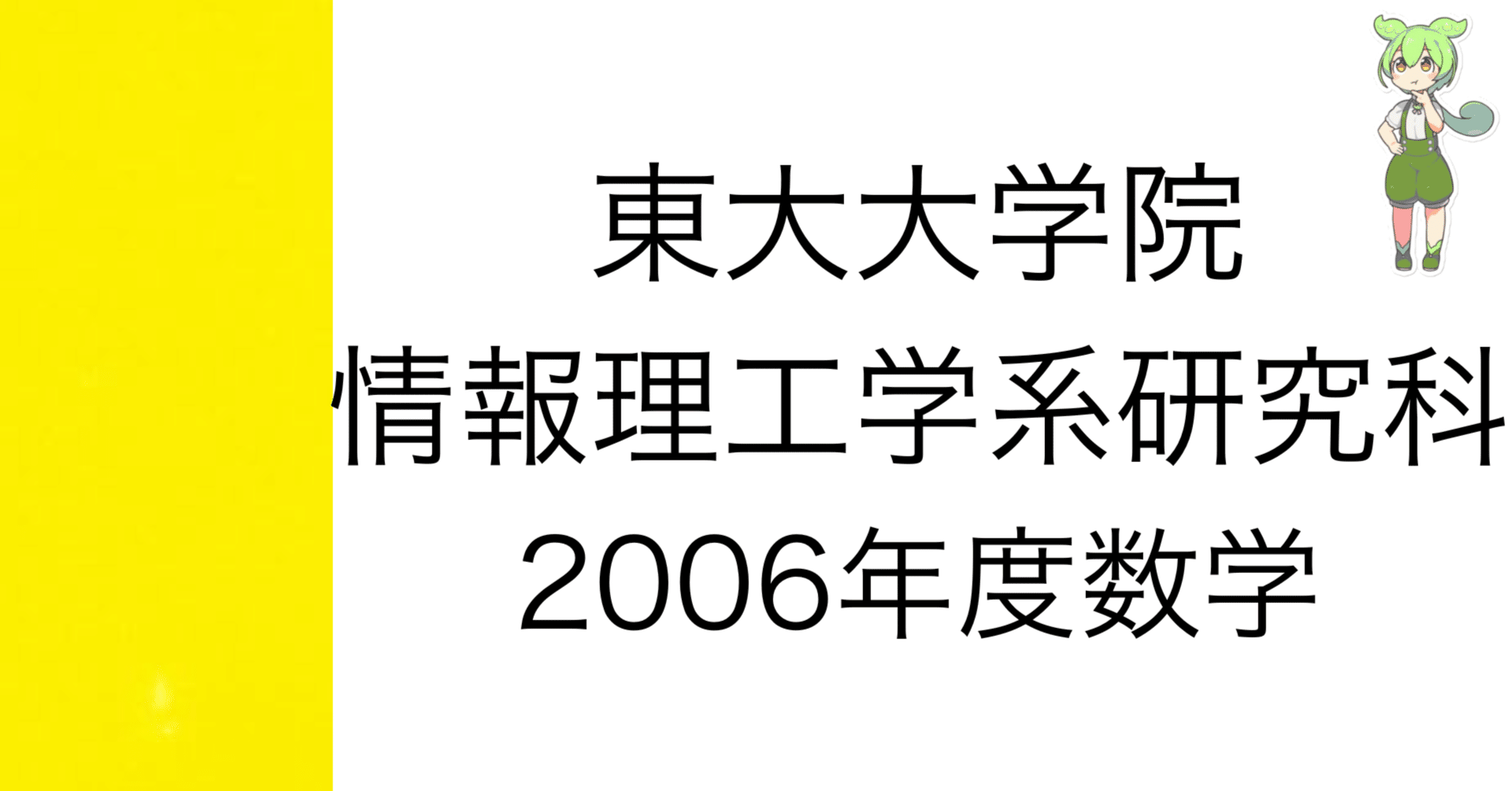2006年〜2023年　東京大学　情報理工学系コンピュータ科学専門科目解答集 2006年〜2023年 東京大学 情報理工学系コンピュータ科学専門科目
