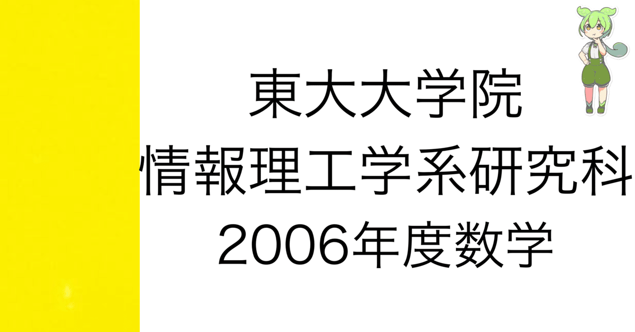 院試解答] 東大大学院 情報理工学系研究科 2006年度数学[第2問