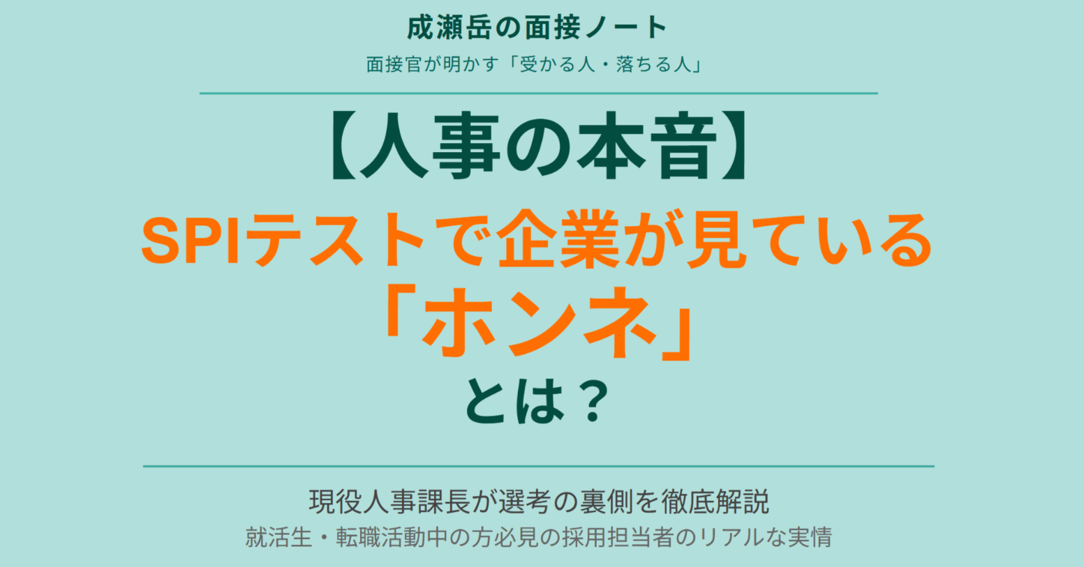 人事の本音】SPIテストで企業が見ている「ホンネ」とは？選考の裏側を解説｜成瀬岳の面接ノート｜面接官が明かす「受かる人・落ちる人」