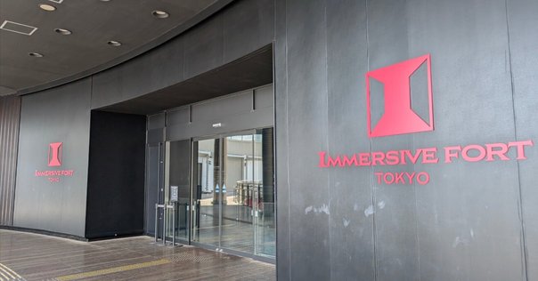 イマーシブ・フォート東京の