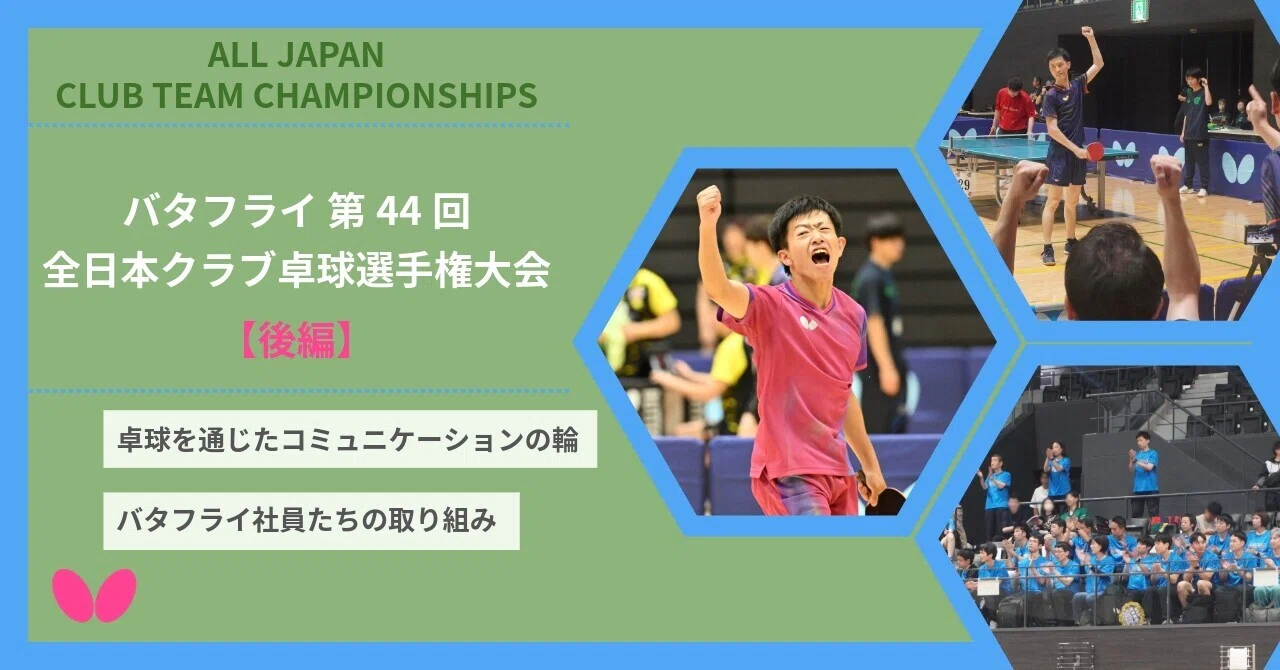 世代を超えてつながる4日間 バタフライ 第44回全日本クラブ卓球選手権
