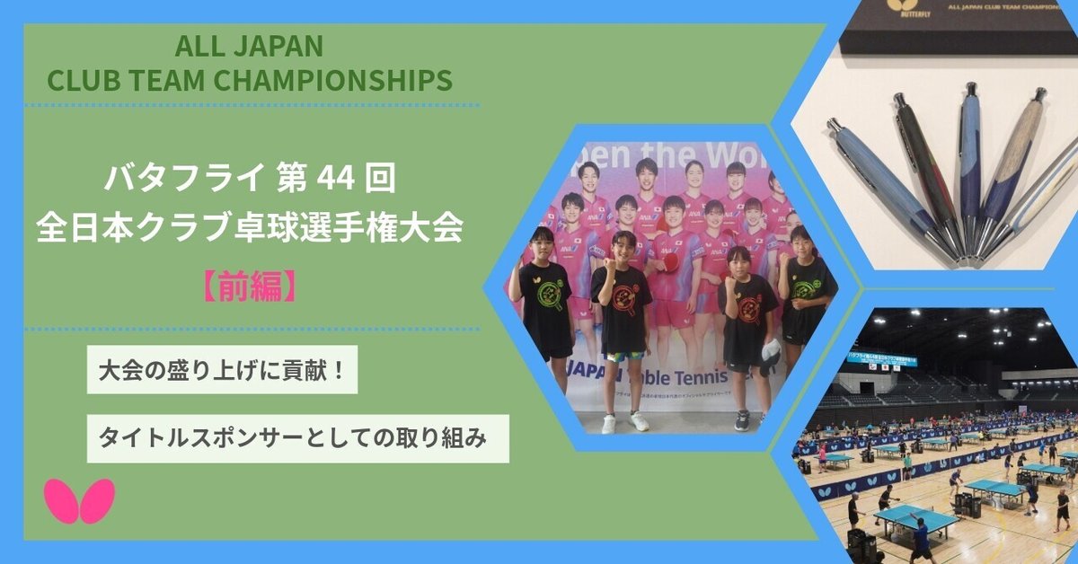世代を超えてつながる4日間 バタフライ 第44回全日本クラブ卓球