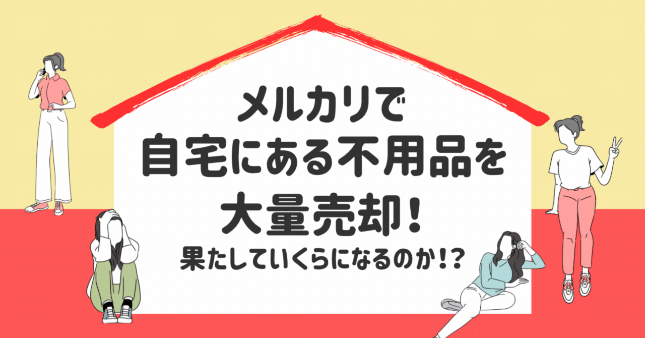 8月、メルカリで自宅にある不用品を大量売却！果たしていくらになるのか！？｜ゆうか@元幼稚園の先生、リゾートバイトで旅をする
