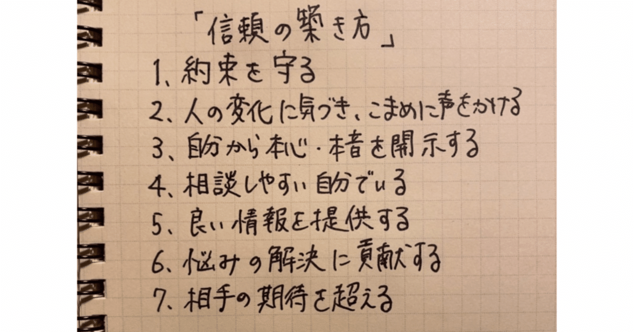 信頼の築き方 信頼し 信頼される幸せな人間関係を形成するために コーチ 山路 和紀 やまじ かずのり note