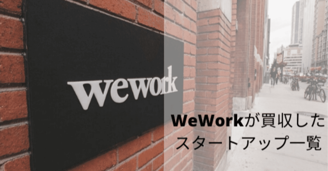 WeWorkが買収したスタートアップ一覧