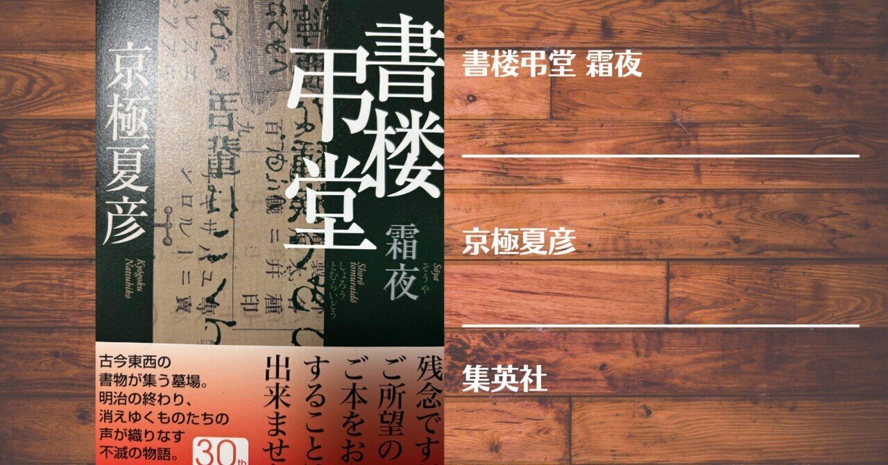 書楼弔堂 霜夜　サイン本 著者サイン本】⭐️書楼弔堂 霜夜⭐️京極夏彦