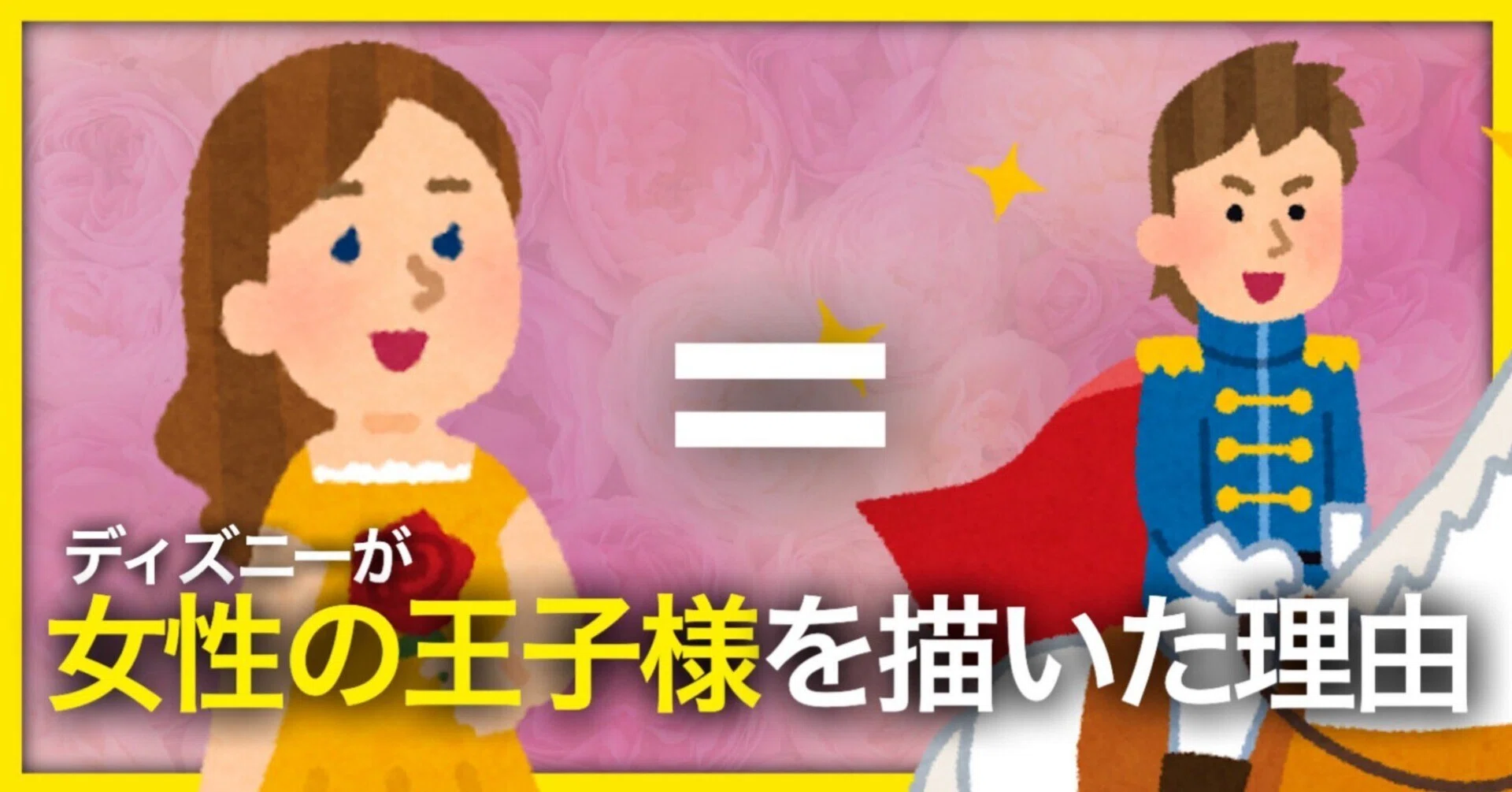 なぜ『美女と野獣』の王子様がベルなのか？｜72これ？！ラジオチャンネル