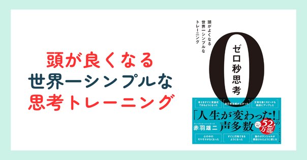 本解説】0秒思考｜エムハヤ