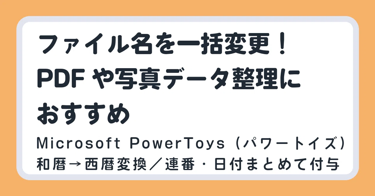 ファイル名を一括変更！PDFや写真データ整理におすすめ｜和暦→西暦