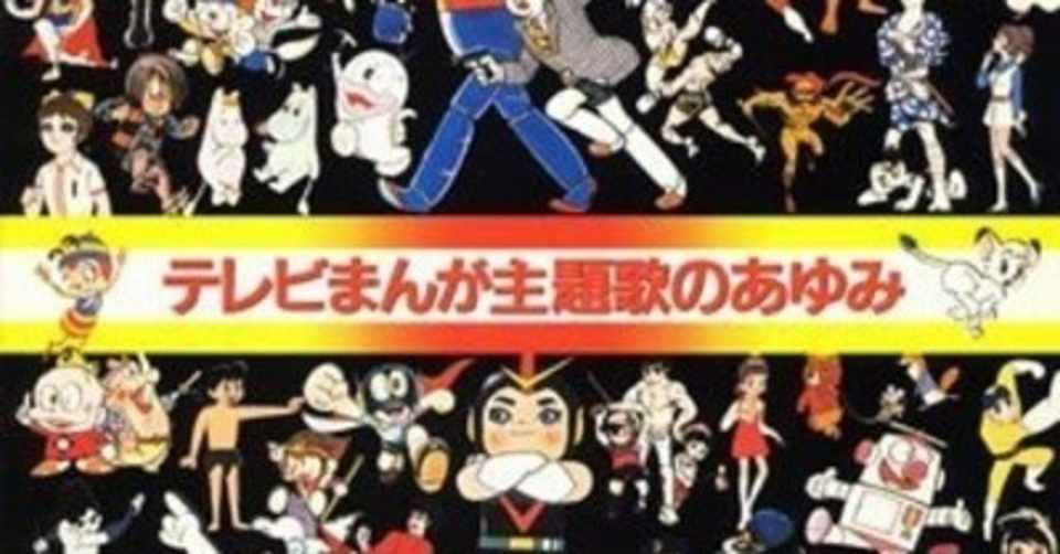 今よみがえる懐かしのアニメ主題歌 オムニバス Various テレビまんが主題歌のあゆみ 1987年2月21日 Sono Note
