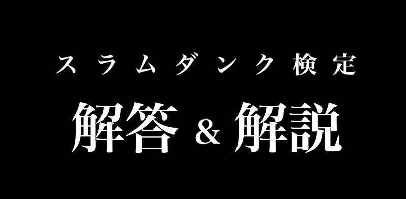 激ムズの スラムダンク検定 を作ってみたのでお楽しみくださいませ 考え中 Note