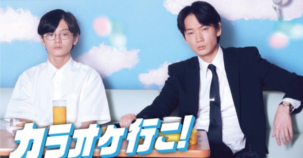 映画『カラオケ行こ！』鶴の傘使ってえらい｜ミシマサイコ
