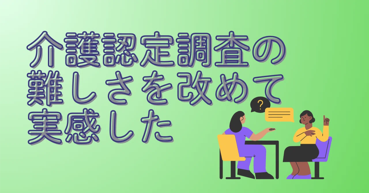 介護認定調査員 辛い