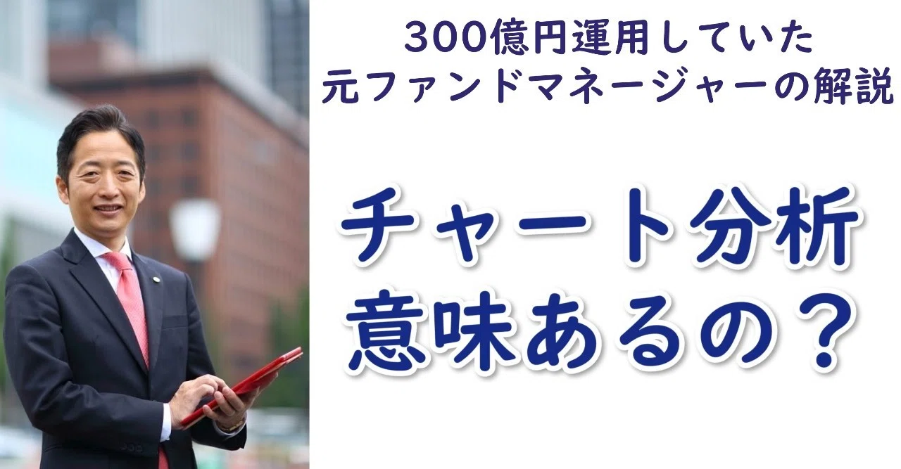チャート テクニカル 分析って意味あるの 元ファンドマネージャーの見解 西出滋 元ファンドマネージャー Note