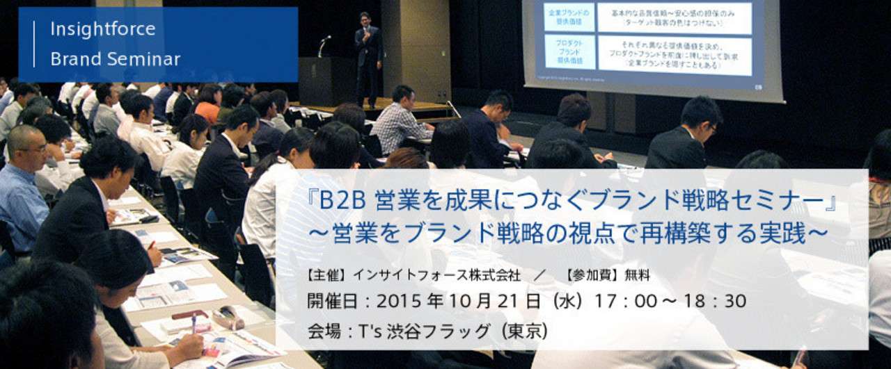 B2b営業を成果につなぐブランド戦略セミナー 開催のお知らせ 山口義宏 Insightforce Note