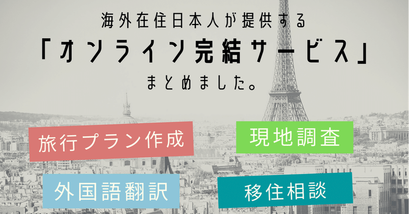 ロコタビ 世界中の日本人に依頼できる オンラインサービス をまとめました 旅行プラン作成や現地調査 翻訳などを遠隔で 株式会社ロコタビ Note