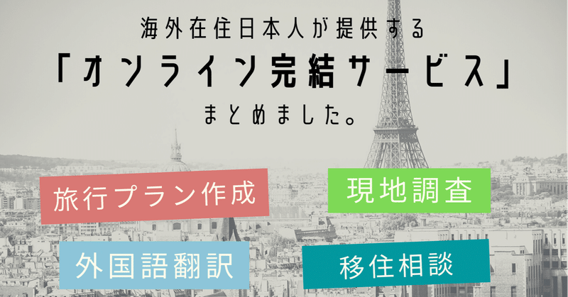 海外在住日本人が提供する__オンラインサービス_をまとめました___1_