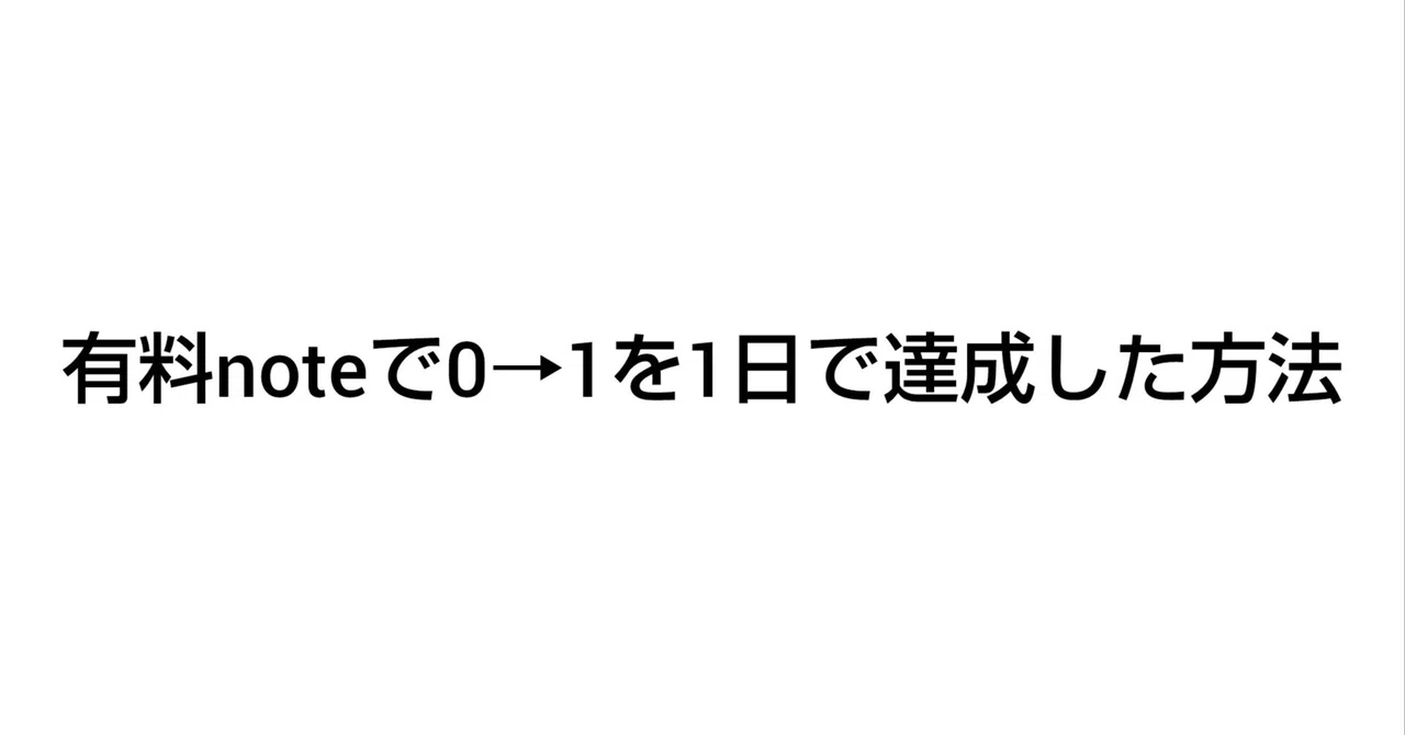 有料noteで0→1を1日で達成する方法｜coco note収益化
