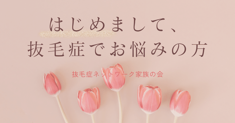 はじめまして、抜毛症にお悩みの方