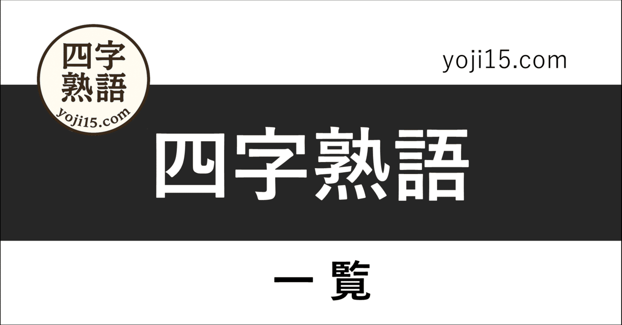 四字熟語（yoji15.com）｜ちょみ（孤独のAffinityDesigner）