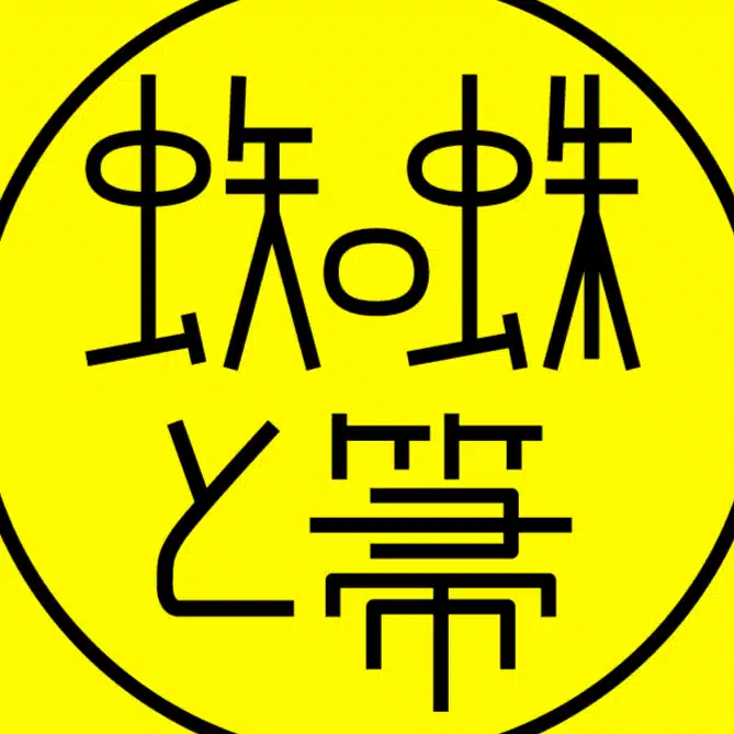 蜘蛛と箒