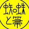 蜘蛛と箒