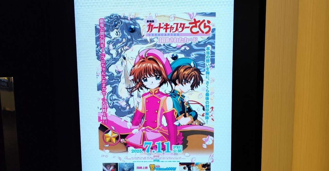 映画「劇場版カードキャプターさくら 封印されたカード」を見てきた