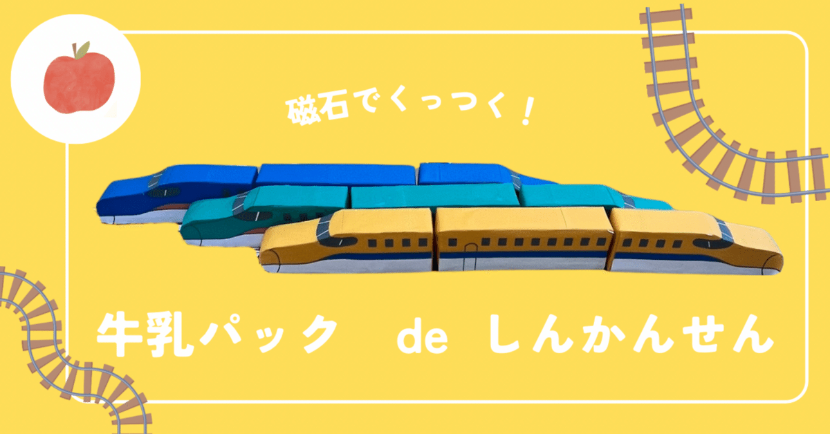 IONO プロモ　牛乳パック　箱はつきません。 牛乳パック de しんかんせん【型紙配布中】｜しらとりまみ