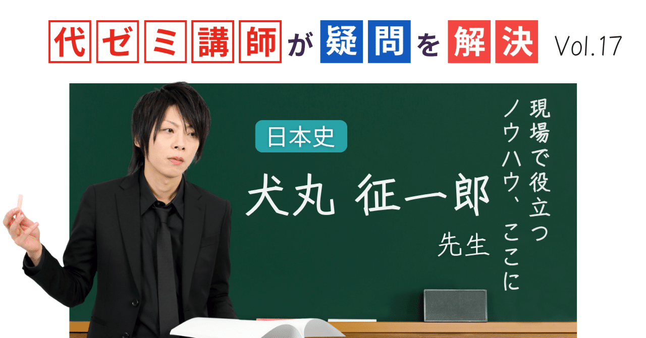 代ゼミ講師が疑問を解決！科目別指導のコツ【vol.17】日本史｜犬丸