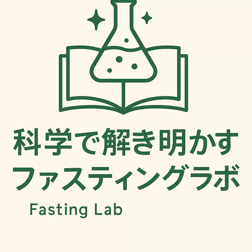 科学で解き明かすファスティングラボ